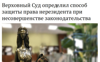 Верховный Суд определил способ защиты права нерезидента при несовершенстве законодательства