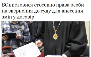ВС висловися стосовно права особи на звернення до суду для внесення змін у договір