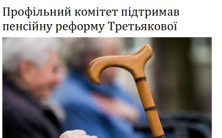 Профільний комітет підтримав пенсійну реформу Третьякової