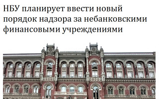 НБУ планирует ввести новый порядок надзора за небанковскими финансовыми учреждениями