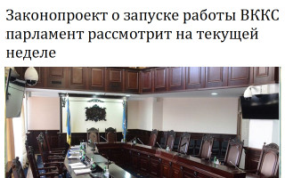 Законопроект о запуске работы ВККС парламент рассмотрит на текущей неделе