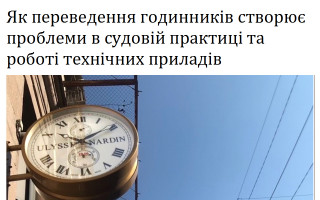 Як переведення годинників створює проблеми в судовій практиці та роботі технічних приладів