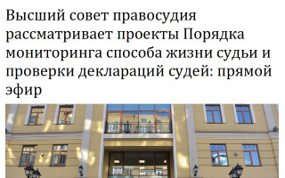 Высший совет правосудия рассматривает проекты Порядка мониторинга способа жизни судьи и проверки деклараций судей: прямой эфир