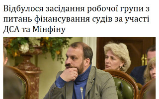 Відбулося засідання робочої групи з питань фінансування судів за участі ДСА та Мінфіну