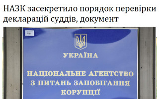 НАЗК засекретило порядок перевірки декларацій суддів, документ