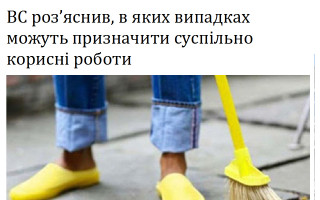 ВС роз’яснив, в яких випадках можуть призначити суспільно корисні роботи