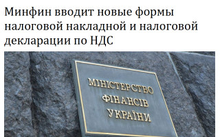Минфин вводит новые формы налоговой накладной и налоговой декларации по НДС