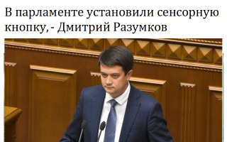 В парламенте установили сенсорную кнопку, - Дмитрий Разумков