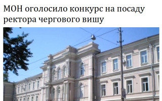 МОН оголосило конкурс на посаду ректора чергового вишу