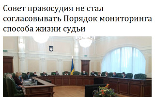 Совет правосудия не стал согласовывать Порядок мониторинга способа жизни судьи