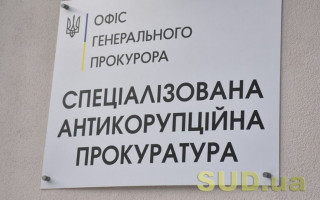 Конкурс на посаду керівника САП: хто претендує
