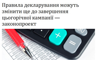 Правила декларування можуть змінити ще до завершення цьогорічної кампанії — законопроект