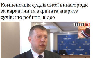 Компенсація суддівської винагороди за карантин та зарплата апарату судів: що робити, відео