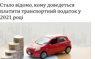 Стало відомо, кому доведеться платити транспортний податок у 2021 році