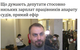 Що думають депутати стосовно низьких зарплат працівників апарату судів, прямий ефір
