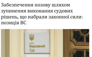 Забезпечення позову шляхом зупинення виконання судових рішень, що набрали законної сили: позиція ВС