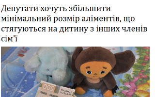 Депутати хочуть збільшити мінімальний розмір аліментів, що стягуються на дитину з інших членів сім'ї