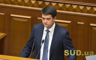 Разумков заявив, що Україні необхідна реформа судової системи