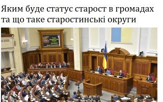 Яким буде статус старост у громадах та що таке старостинські округи