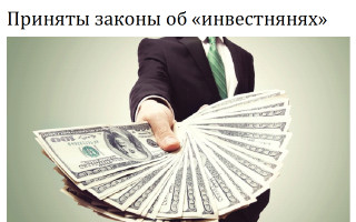 Приняты законы об «инвестнянях»