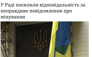 У Раді посилили відповідальність за неправдиве повідомлення про мінування