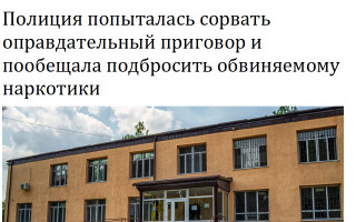 Полиция попыталась сорвать оправдательный приговор и пообещала подбросить обвиняемому наркотики