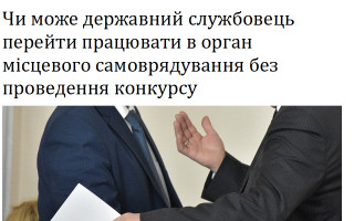Чи може державний службовець перейти працювати в орган місцевого самоврядування без проведення конкурсу