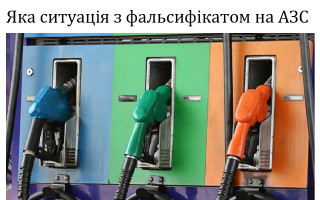 Яка ситуація з фальсифікатом на АЗС