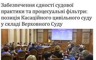 Забезпечення єдності судової практики та процесуальні фільтри: позиція Касаційного цивільного суду у складі Верховного Суду
