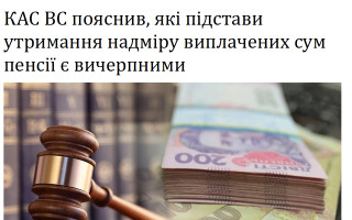 КАС ВС пояснив, які підстави утримання надміру виплачених сум пенсії є вичерпними