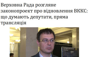 Верховна Рада розгляне законопроект про відновлення ВККС: що думають депутати, пряма трансляція