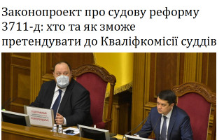 Законопроект про судову реформу 3711-д: хто та як зможе претендувати до Кваліфкомісії суддів