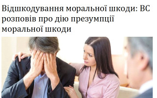 Відшкодування моральної шкоди: ВС розповів про дію презумпції моральної шкоди