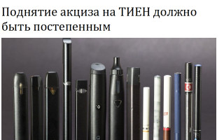 Поднятие акциза на ТИЕН должно быть постепенным