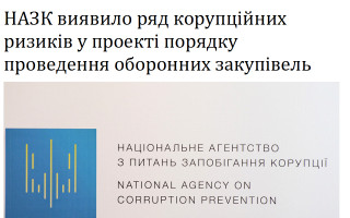 НАЗК виявило ряд корупційних ризиків у проекті порядку проведення оборонних закупівель