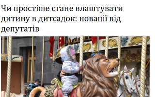 Чи простіше стане влаштувати дитину в дитсадок: новації від депутатів