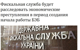 Фискальная служба будет расследовать экономические преступления в период создания начала работы БЭБ