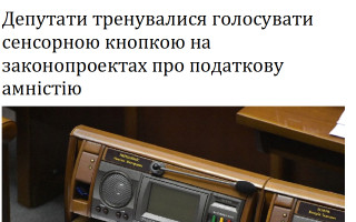 Депутати тренувалися голосувати сенсорною кнопкою на законопроектах про податкову амністію