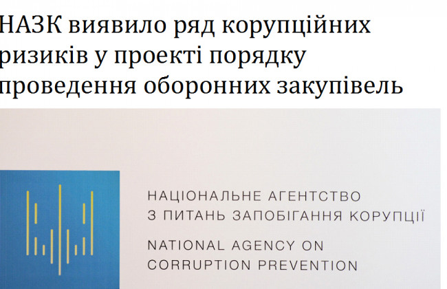 НАЗК виявило ряд корупційних ризиків у проекті порядку проведення оборонних закупівель