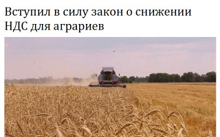 Вступил в силу закон о снижении НДС для аграриев