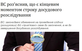 ВС роз’яснив, що є кінцевим моментом строку досудового розслідування