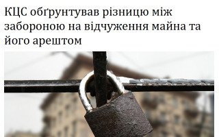 КЦС обґрунтував різницю між забороною на відчуження майна та його арештом