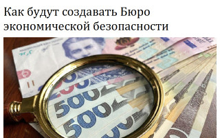 Как будут создавать Бюро экономической безопасности