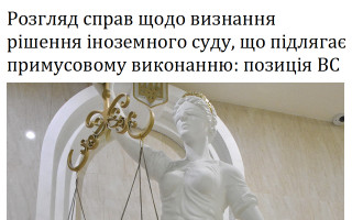 Розгляд справ щодо визнання рішення іноземного суду, що підлягає примусовому виконанню: позиція ВС