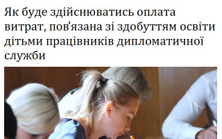 Як буде здійснюватись оплата витрат, пов’язана зі здобуттям освіти дітьми працівників дипломатичної служби