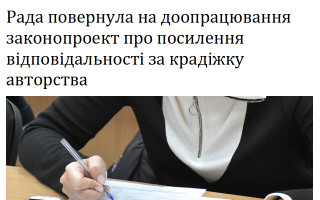 Рада повернула на доопрацювання законопроект про посилення відповідальності за крадіжку авторства