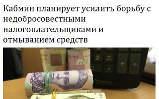 Кабмин планирует усилить борьбу с недобросовестными налогоплательщиками и отмыванием средств