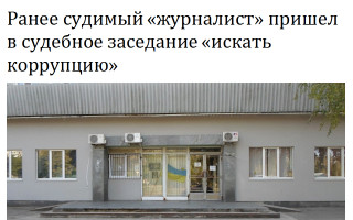Ранее судимый «журналист» пришел в судебное заседание «искать коррупцию»