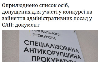 Оприлюднено список осіб, допущених для участі у конкурсі на зайняття адміністративних посад у САП: документ