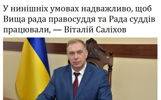 У нинішніх умовах надважливо, щоб Вища рада правосуддя та Рада суддів працювали, — Віталій Саліхов